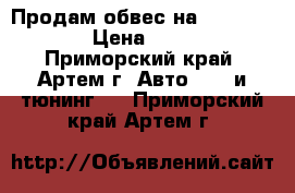 Продам обвес на Mark 2 jzx90 › Цена ­ 13 000 - Приморский край, Артем г. Авто » GT и тюнинг   . Приморский край,Артем г.